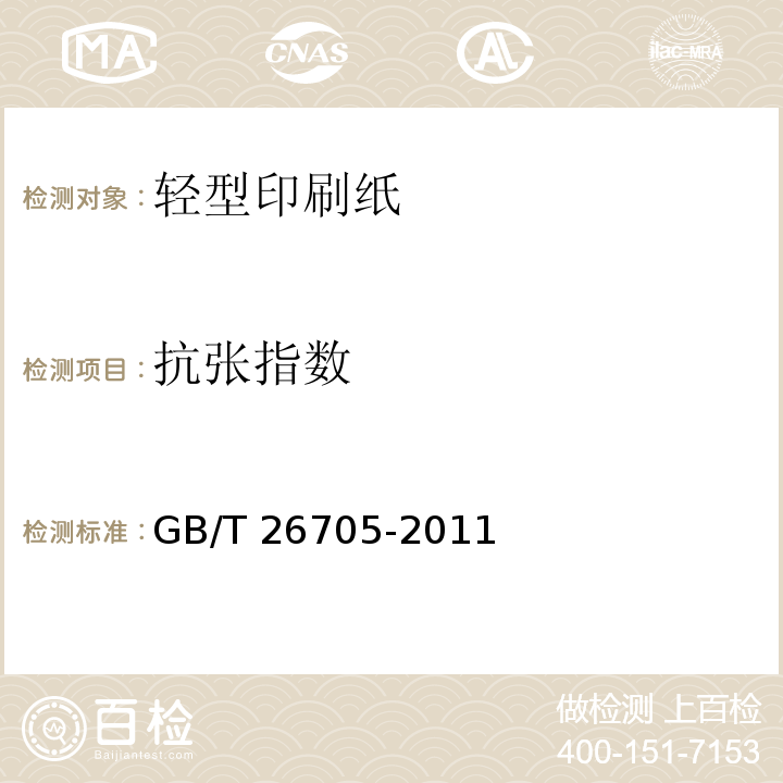 抗张指数 GB/T 26705-2011 轻型印刷纸
