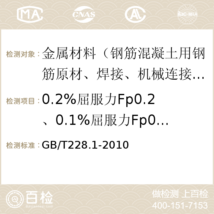 0.2%屈服力Fp0.2、0.1%屈服力Fp0.1（规定非比例延伸力） GB/T 228.1-2010 金属材料 拉伸试验 第1部分:室温试验方法