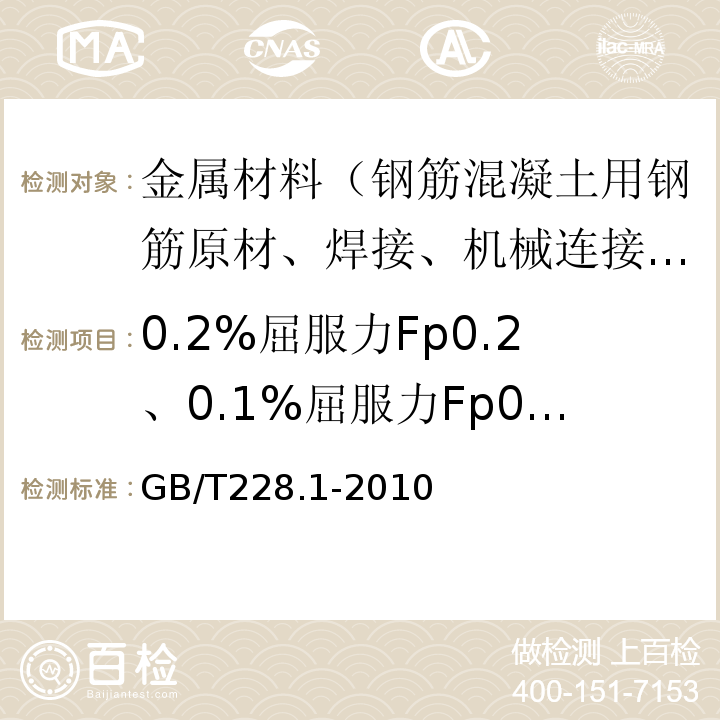 0.2%屈服力Fp0.2、0.1%屈服力Fp0.1（规定非比例延伸力） 金属材料 拉伸试验第1部分 室温试验方法 GB/T228.1-2010