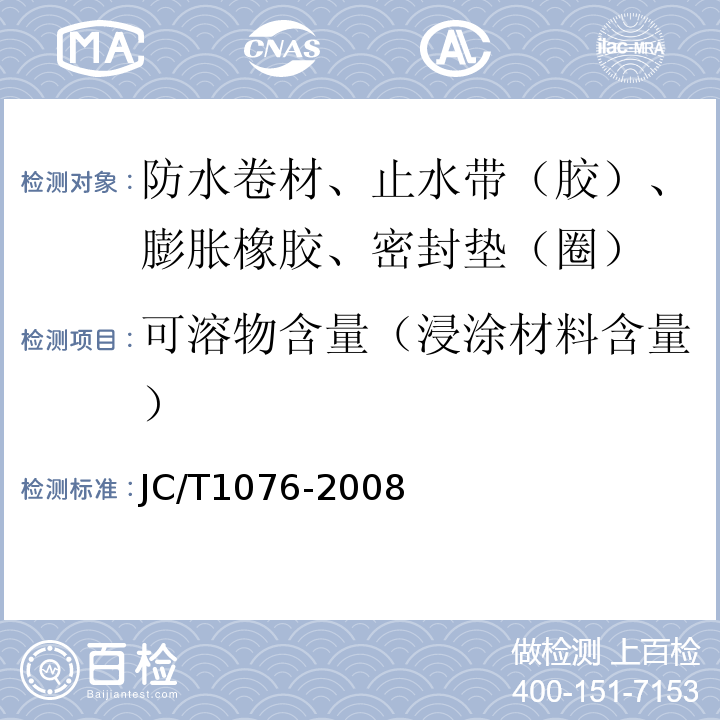 可溶物含量（浸涂材料含量） JC/T 1076-2008 胶粉改性沥青玻纤毡与玻纤网格布增强防水卷材