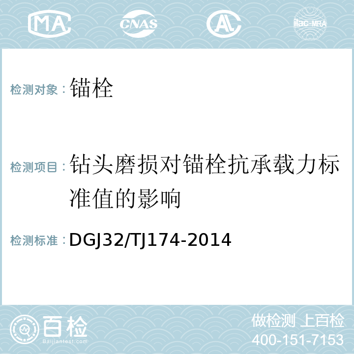 钻头磨损对锚栓抗承载力标准值的影响 复合发泡水泥板外墙外保温系统应用技术规程 DGJ32/TJ174-2014