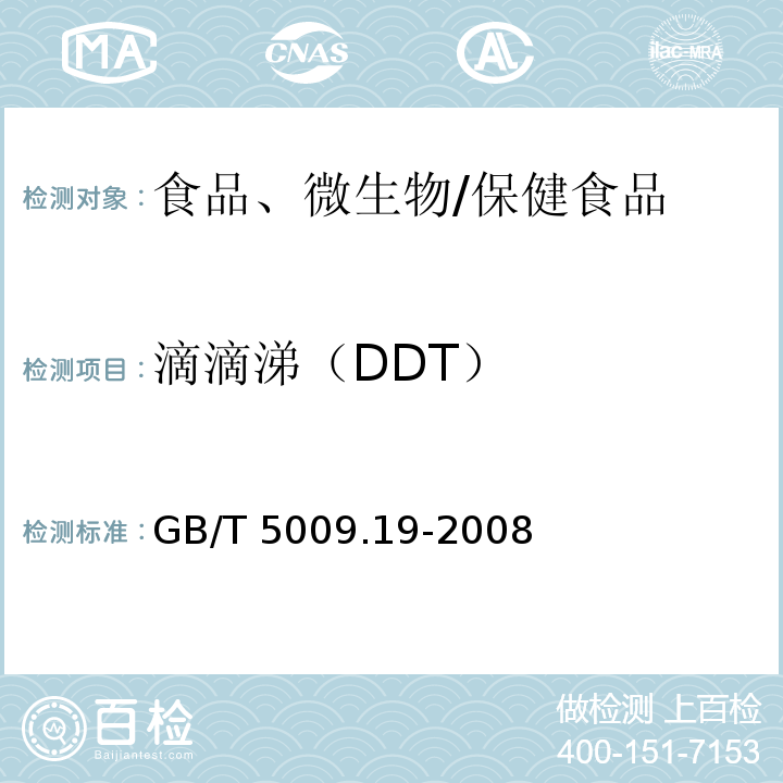 滴滴涕（DDT） 食品中有机氯农药多组分残留量的测定