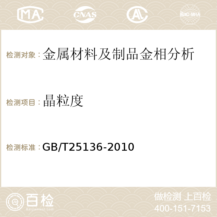 晶粒度 GB/T 25136-2010 钢质自由锻件检验通用规则