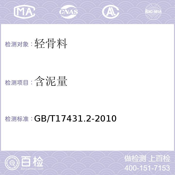 含泥量 轻集料试验方法 GB/T17431.2-2010