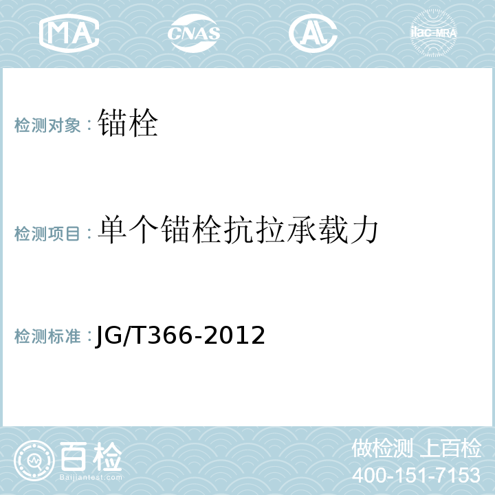 单个锚栓抗拉承载力 外墙保温用锚栓 JG/T366-2012/附录C