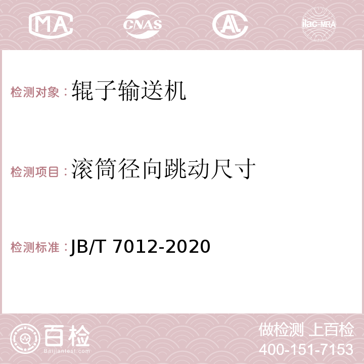 滚筒径向跳动尺寸 JB/T 7012-2020 辊子输送机