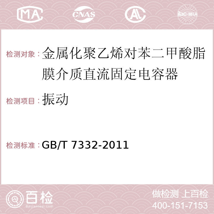 振动 电子设备用固定电容器 第2部分：分规范 金属化聚乙烯对苯二甲酸脂膜介质直流固定电容器GB/T 7332-2011