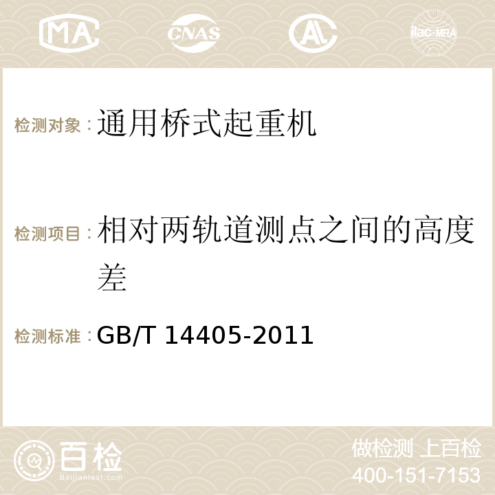 相对两轨道测点之间的高度差 通用桥式起重机 GB/T 14405-2011