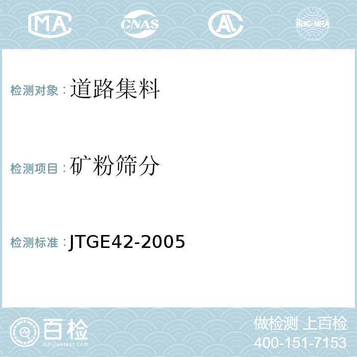 矿粉筛分 公路工程集料试验规程 JTGE42-2005