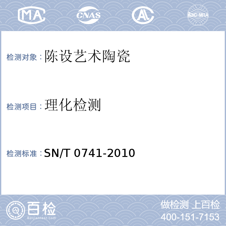 理化检测 进出口陶瓷检验规程 陈设艺术陶瓷SN/T 0741-2010