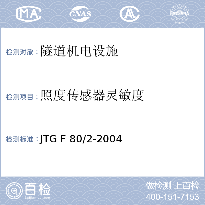 照度传感器灵敏度 公路工程质量检验评定标准 第二册机电工程JTG F 80/2-2004 表7.5.2-6