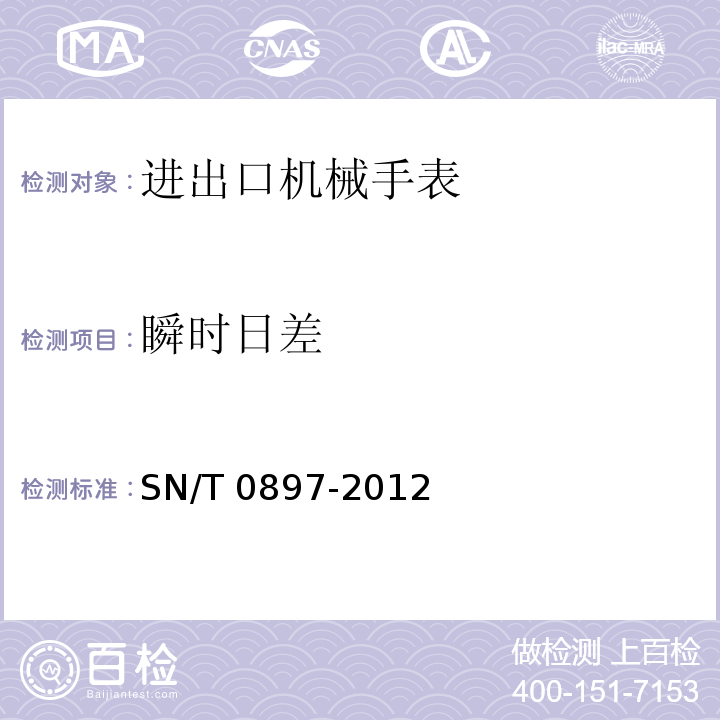 瞬时日差 进出口机械手表检验规程SN/T 0897-2012