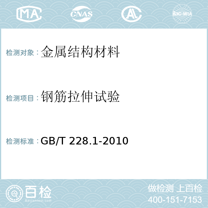 钢筋拉伸试验 金属材料 拉伸试验 第一部分：室温试验方法