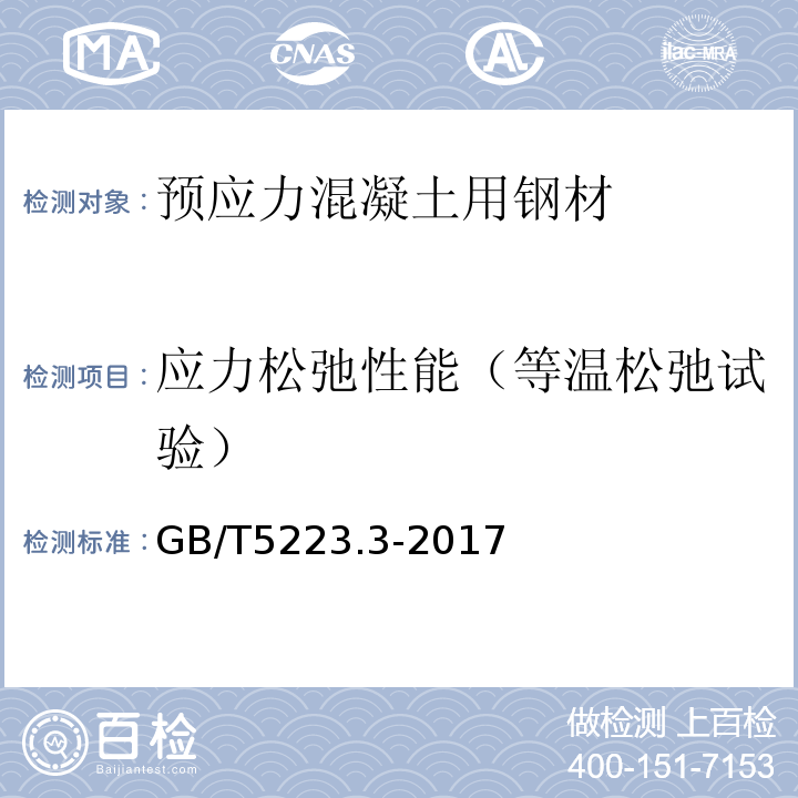 应力松弛性能（等温松弛试验） 预应力混凝土用钢棒GB/T5223.3-2017