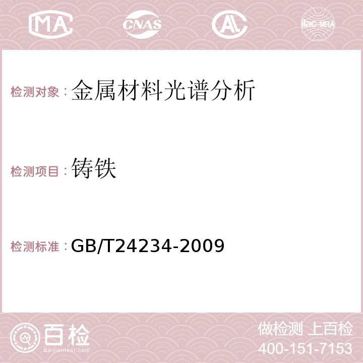 铸铁 铸铁 多元素含量的测定 火花放电原子发射光谱法(常规法)GB/T24234-2009