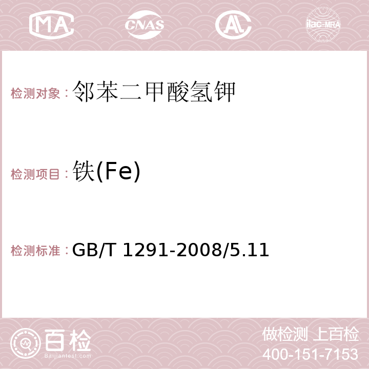 铁(Fe) 化学试剂 邻苯二甲酸氢钾GB/T 1291-2008/5.11