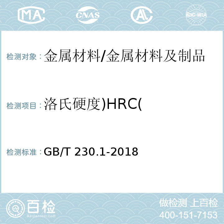 洛氏硬度)HRC( GB/T 230.1-2018 金属材料 洛氏硬度试验 第1部分: 试验方法