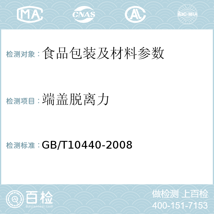 端蓋脫離力 園柱形復合罐GB/T10440-2008