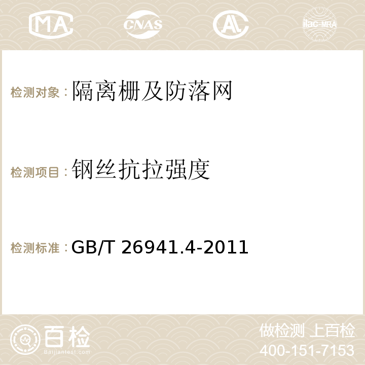 钢丝抗拉强度 隔离栅 第4部分：刺钢丝网 GB/T 26941.4-2011