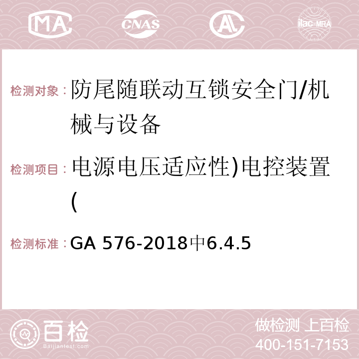 电源电压适应性)电控装置( GA 576-2018 防尾随联动互锁安全门通用技术条件