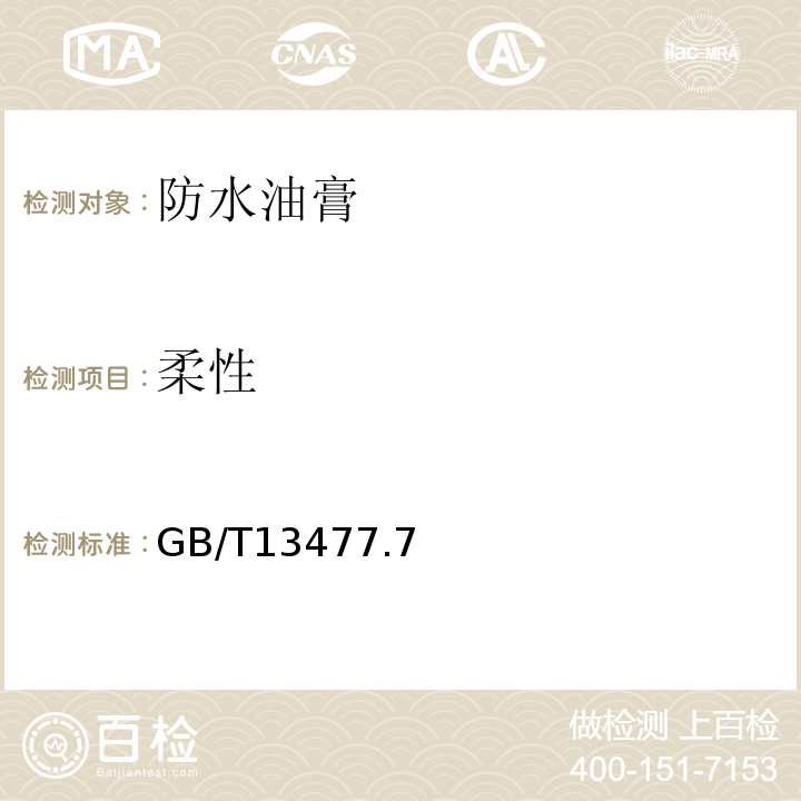 柔性 GB/T 13477.7-2002 建筑密封材料试验方法 第7部分:低温柔性的测定