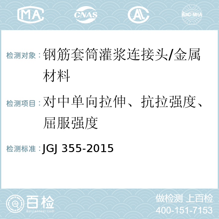 对中单向拉伸、抗拉强度、屈服强度 钢筋套筒灌浆连接应用技术规程 /JGJ 355-2015