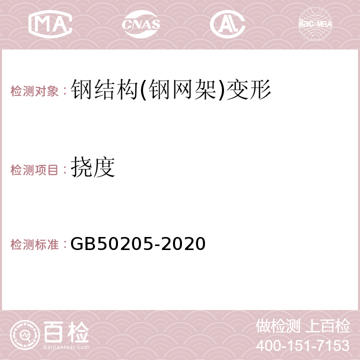 挠度 钢结构工程施工质量验收标准 GB50205-2020