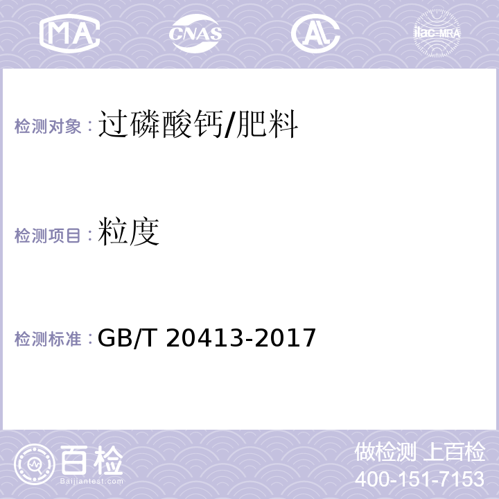 粒度 过磷酸钙/GB/T 20413-2017