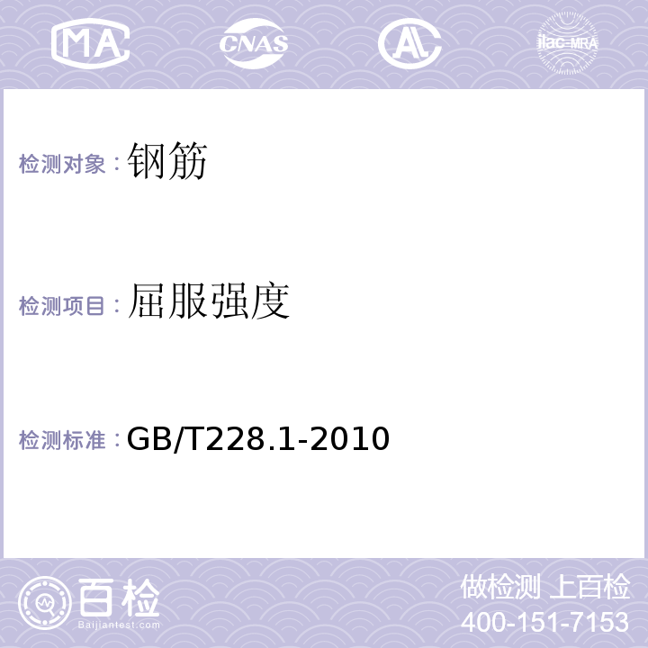 屈服强度 金属材料　拉伸试验第1部分：室温试验方法GB/T228.1-2010