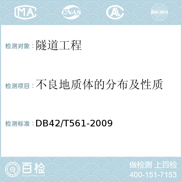 不良地质体的分布及性质 公路隧道施工地质预报技术规程 (DB42/T561-2009）