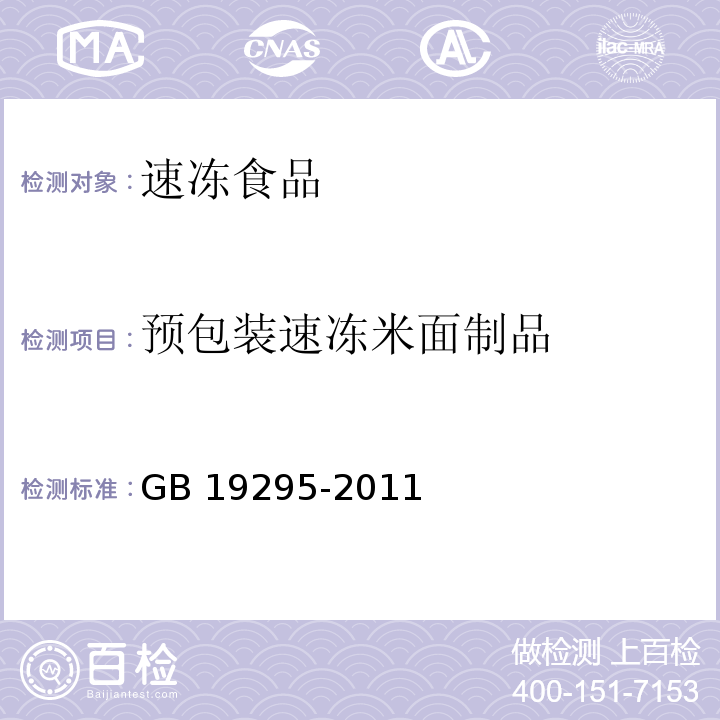 预包装速冻米面制品 GB 19295-2011 食品安全国家标准 速冻面米制品