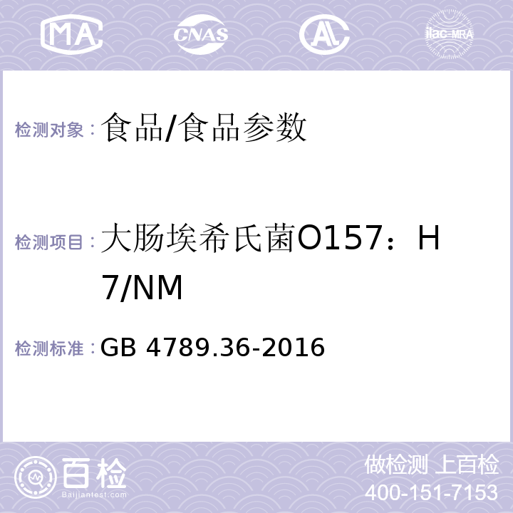 大肠埃希氏菌O157：H7/NM 食品安全国家标准 食品微生物学检验 大肠埃希氏菌O157H7NM检验/GB 4789.36-2016