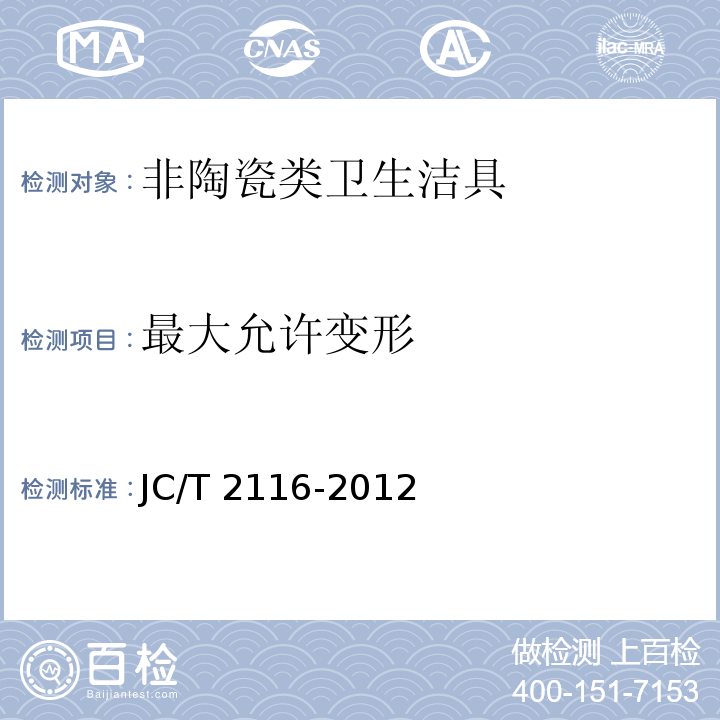 最大允许变形 非陶瓷类卫生洁具JC/T 2116-2012