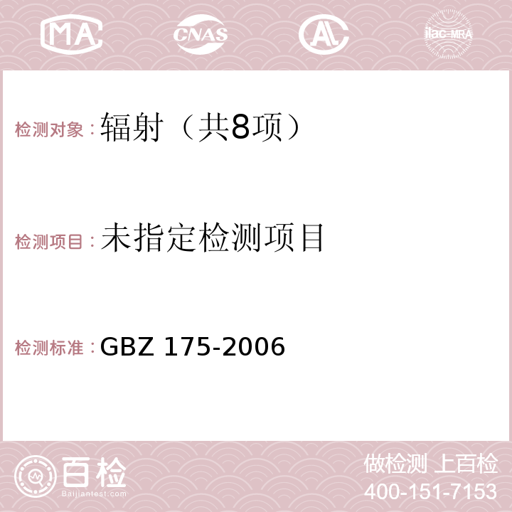 γ射线工业CT放射卫生防护标准 GBZ 175-2006