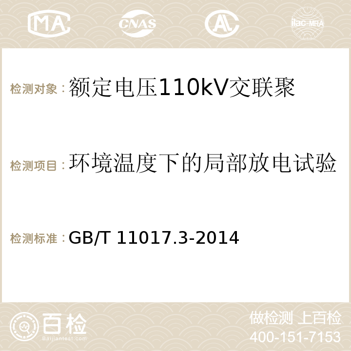 环境温度下的局部放电试验 额定电压110kV交联聚乙烯绝缘电力电缆及其附件 第3部分:电缆附件GB/T 11017.3-2014