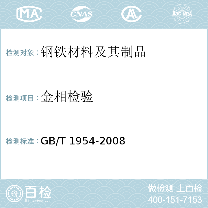 金相检验 铬镍奥氏体不锈钢焊缝铁素体含量测量方法GB/T 1954-2008
