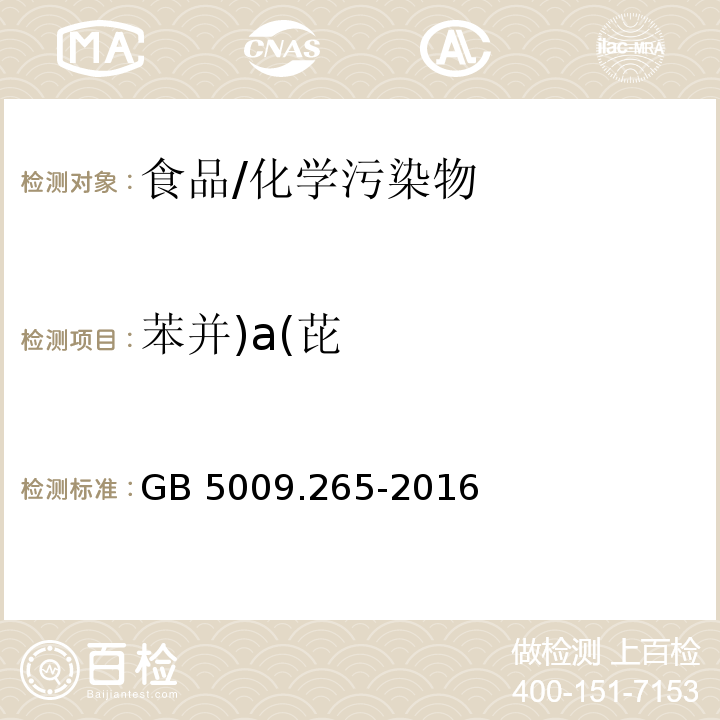 苯并)a(芘 食品安全国家标准 食品中多环芳烃的测定/GB 5009.265-2016