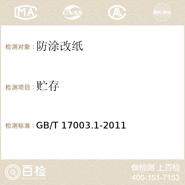 贮存 防伪纸 第1部分:防涂改纸GB/T 17003.1-2011