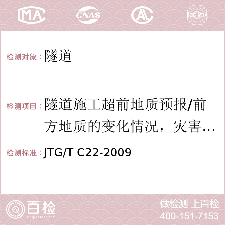 隧道施工超前地质预报/前方地质的变化情况，灾害体的分布及性质 公路工程物探规程