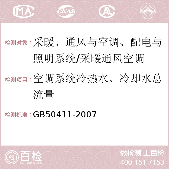 空调系统冷热水、冷却水总流量 建筑节能工程施工质量验收规范 （11.2.11、14.2）/GB50411-2007