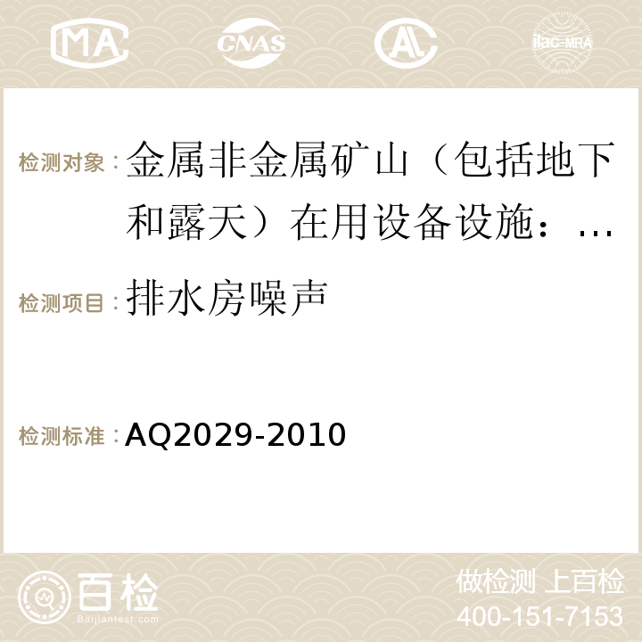 排水房噪声 金属非金属地下矿山主排水系统安全检验规范AQ2029-2010