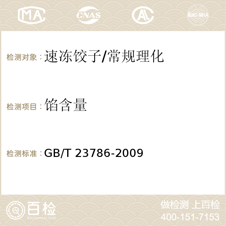 馅含量 速冻饺子/GB/T 23786-2009