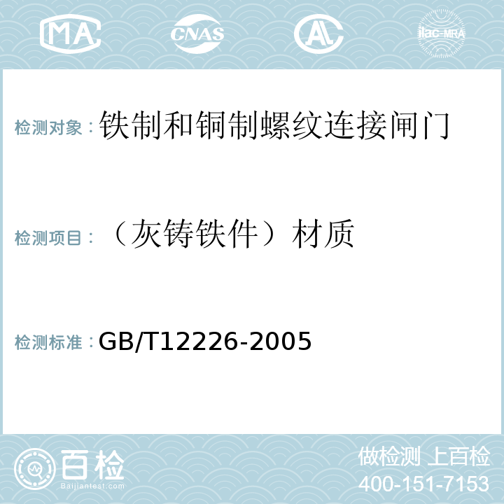 （灰铸铁件）材质 通用阀门灰铸铁件技术条件GB/T12226-2005