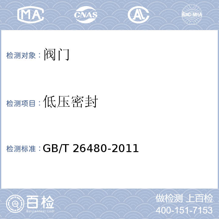 低压密封 阀门的检验与试验GB/T 26480-2011