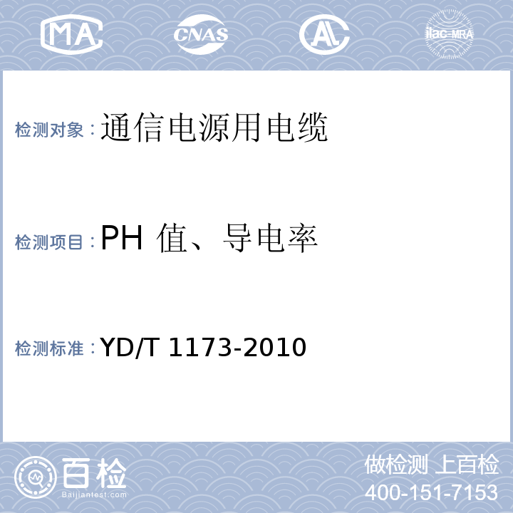 PH 值、导电率 YD/T 1173-2010 通信电源用阻燃耐火软电缆
