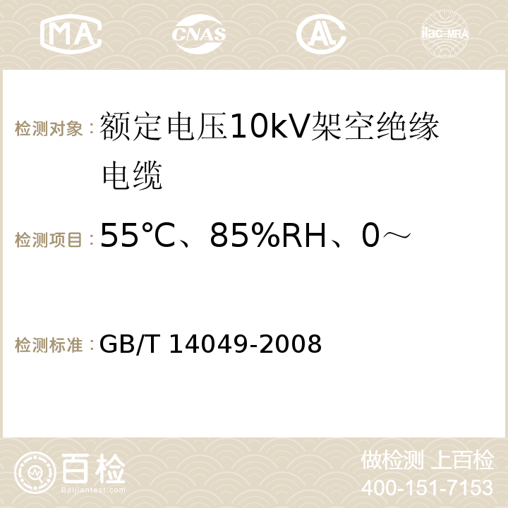 55℃、85%RH、0～1008h 人工气候老化 GB/T 14049-2008 额定电压10kV架空绝缘电缆