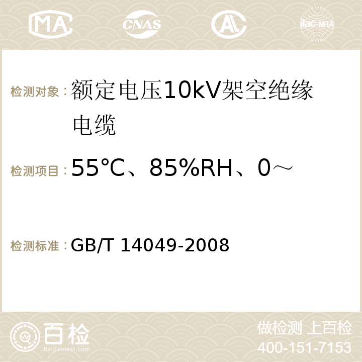 55℃、85%RH、0～1008h 人工气候老化 额定电压10kV架空绝缘电缆GB/T 14049-2008