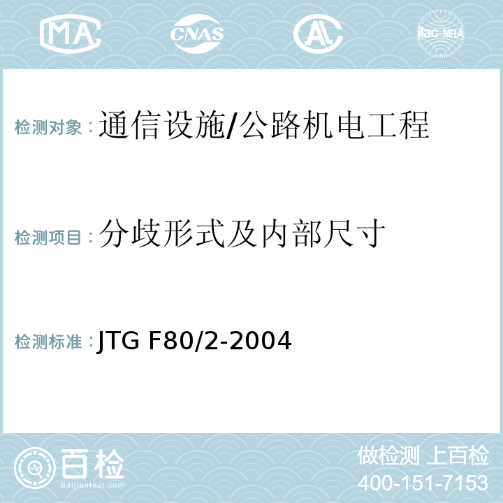 分歧形式及内部尺寸 公路工程质量检验评定标准 第二册 机电工程 /JTG F80/2-2004