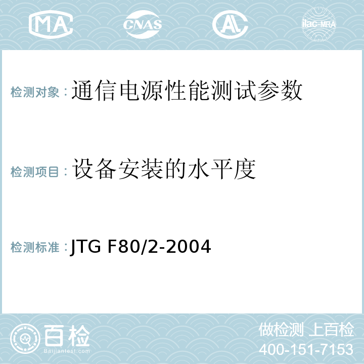 设备安装的水平度 公路工程质量检验评定标准 第二册 机电工程 JTG F80/2-2004 通信电源集中监控系统工程验收规范 YD5058—2005