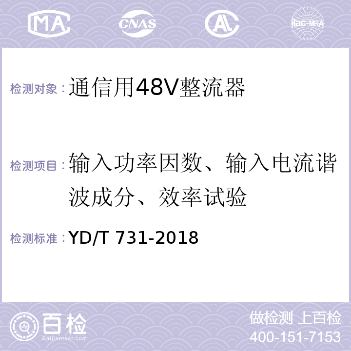 输入功率因数、输入电流谐波成分、效率试验 通信用48V整流器YD/T 731-2018